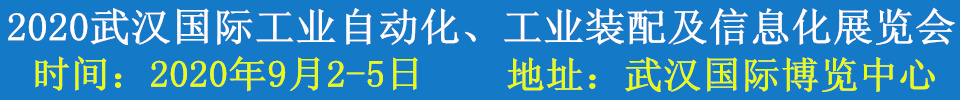 2020武漢國際工業(yè)自動化、工業(yè)裝配及信息化展覽會