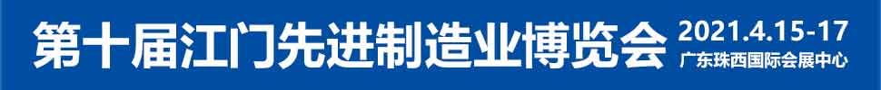 2021第十屆江門先進制造業(yè)博覽會<br>2021第十屆江門機床模具、塑膠及包裝機械展覽會