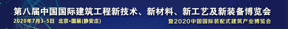 2021第八屆中國國際建筑工程新技術(shù)、新材料、新工藝及新裝備博覽會暨2021中國國際裝配式建筑產(chǎn)業(yè)博覽會