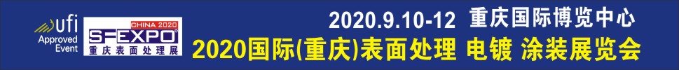 2020國際（重慶）表面處理、電鍍、涂裝展覽會