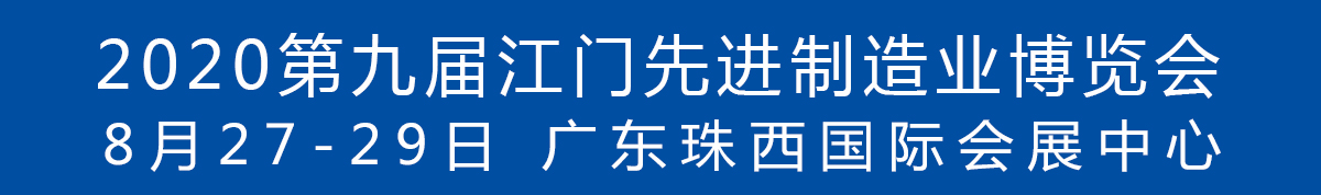 2020第九屆江門先進(jìn)制造業(yè)博覽會<br>2020第九屆江門機(jī)床模具、塑膠及包裝機(jī)械展覽會