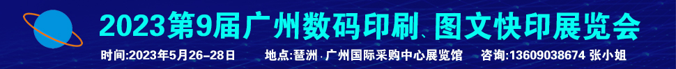 2023第9屆廣州國際數(shù)碼印刷、圖文快印展覽會(huì)
