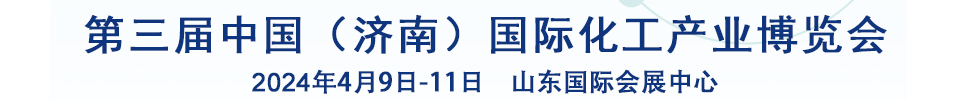 2024第三屆中國（濟南）國際化工產業(yè)博覽會