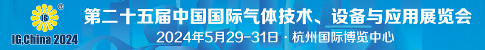 2024第二十五屆中國(guó)國(guó)際氣體技術(shù)、設(shè)備與應(yīng)用展覽會(huì)