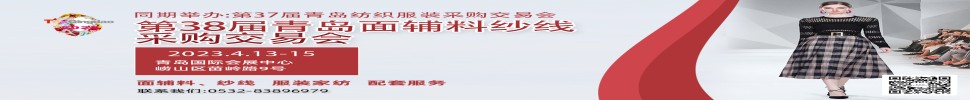 2023第三十八屆青島紡織服裝采購交易會/青島面輔料、紗線采購交易會