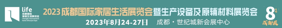 2023成都國際家居生活展覽會暨生產(chǎn)設(shè)備及原輔材料展覽會