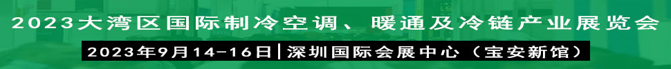 2023大灣區(qū)（深圳）國(guó)際制冷、空調(diào)、供暖、通風(fēng)及冷鏈產(chǎn)業(yè)展覽會(huì)