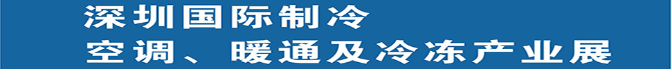 2025深圳國(guó)際制冷、空調(diào)、暖通及食品冷凍產(chǎn)業(yè)展覽會(huì)