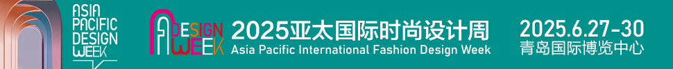 （延期）2025亞太國際時尚設計周暨青島家居全產(chǎn)業(yè)鏈展會