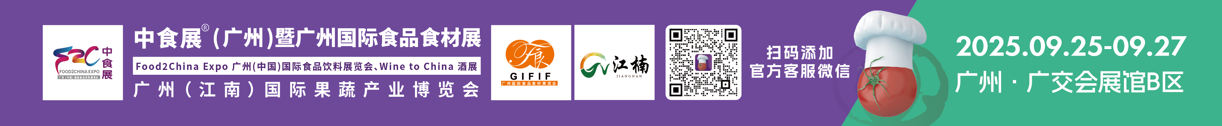 2025中食展(廣州)暨廣州國(guó)際食品食材展<br>Food2China Expo 廣州(中國(guó))國(guó)際食品飲料展覽會(huì) <br>Wine to China酒展、廣州(江南)國(guó)際果蔬產(chǎn)業(yè)博覽會(huì)