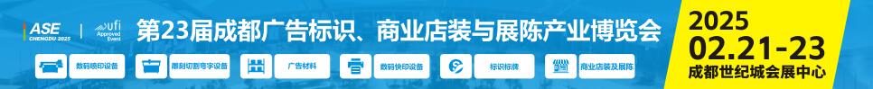 2025第23屆成都廣告標(biāo)識(shí)、商業(yè)店裝與展陳產(chǎn)業(yè)博覽會(huì)