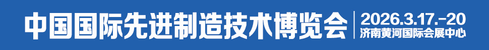 2026中國國際先進(jìn)制造技術(shù)（濟南）博覽會