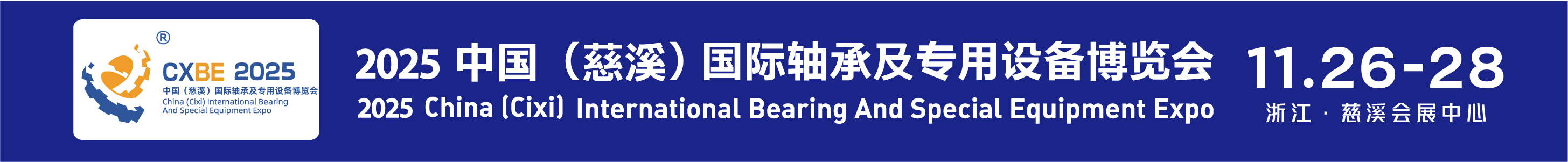 2025中國（慈溪）國際軸承及專用設(shè)備博覽會